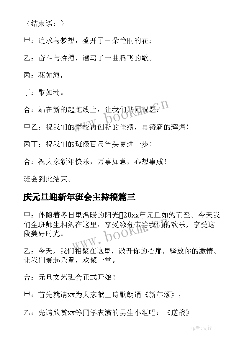 最新庆元旦迎新年班会主持稿 元旦班会主持词(优秀5篇)