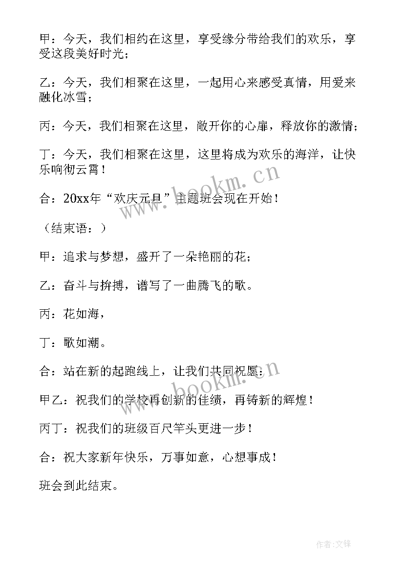 最新庆元旦迎新年班会主持稿 元旦班会主持词(优秀5篇)