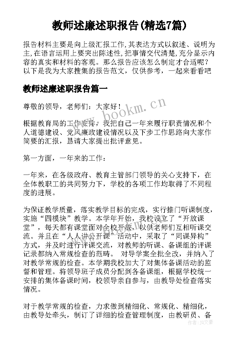 教师述廉述职报告(精选7篇)