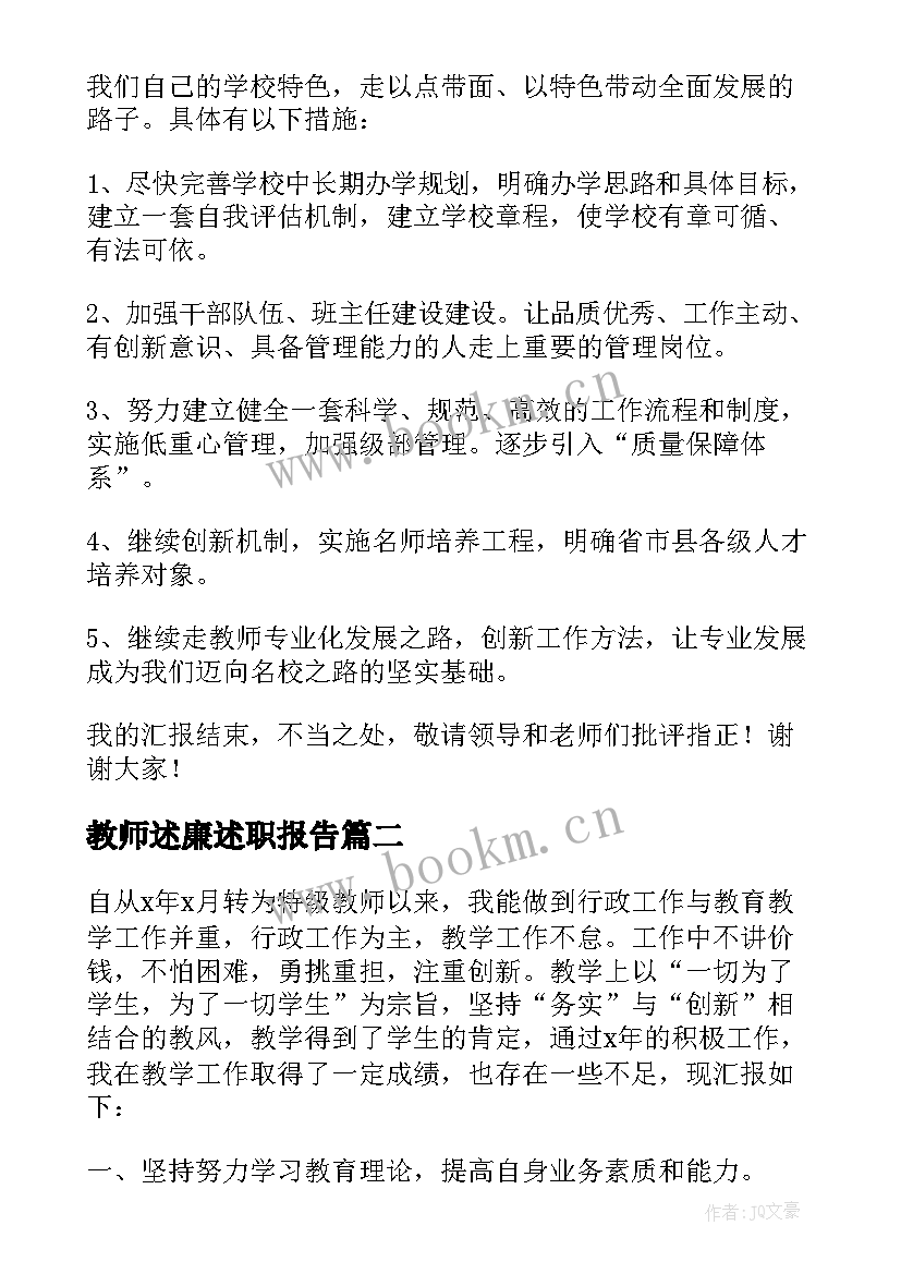 教师述廉述职报告(精选7篇)