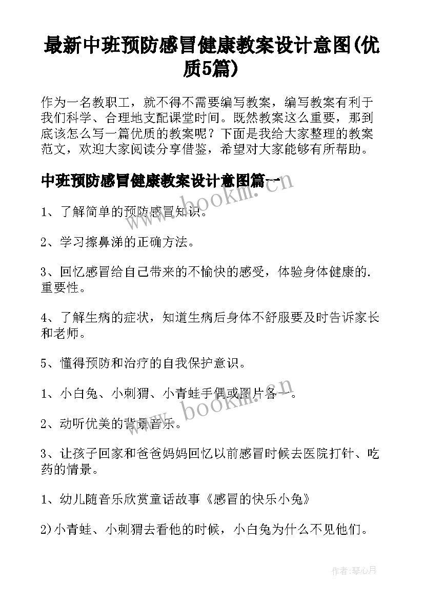 最新中班预防感冒健康教案设计意图(优质5篇)