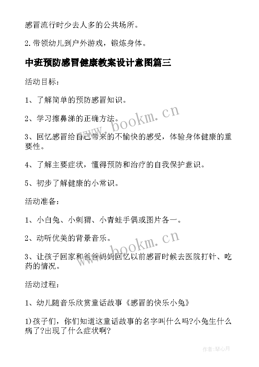 最新中班预防感冒健康教案设计意图(优质5篇)