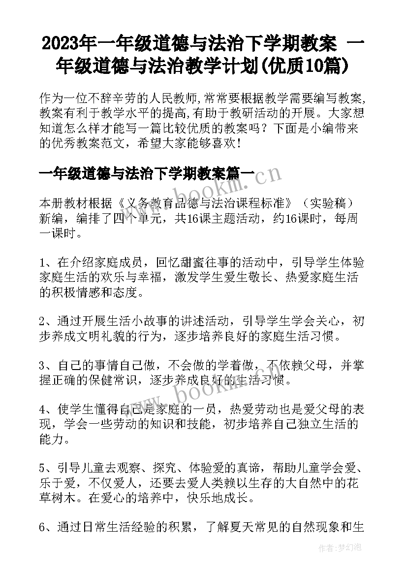 2023年一年级道德与法治下学期教案 一年级道德与法治教学计划(优质10篇)