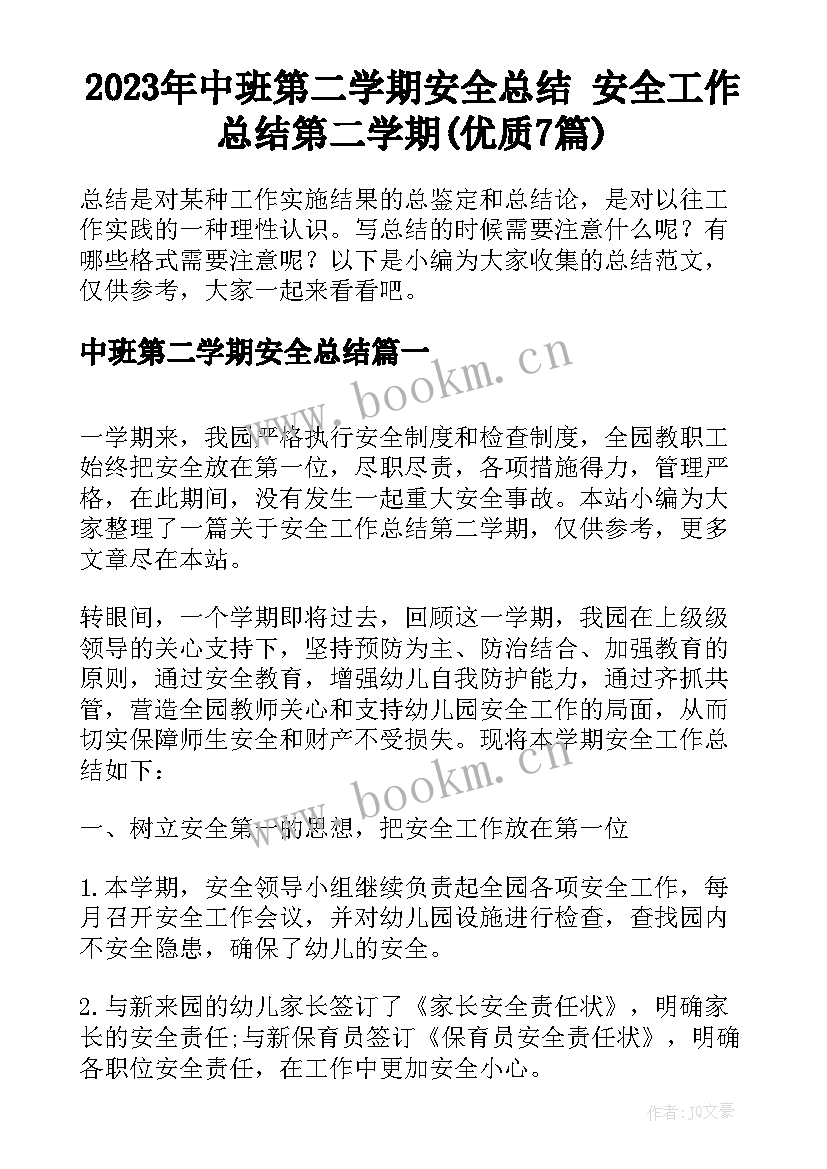 2023年中班第二学期安全总结 安全工作总结第二学期(优质7篇)