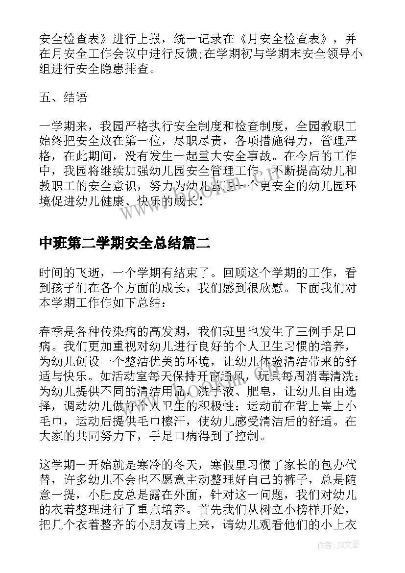 2023年中班第二学期安全总结 安全工作总结第二学期(优质7篇)