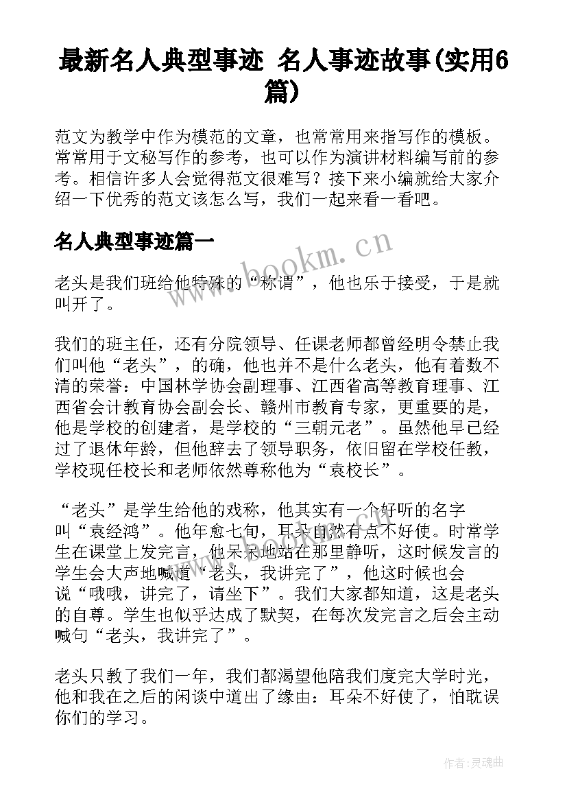 最新名人典型事迹 名人事迹故事(实用6篇)