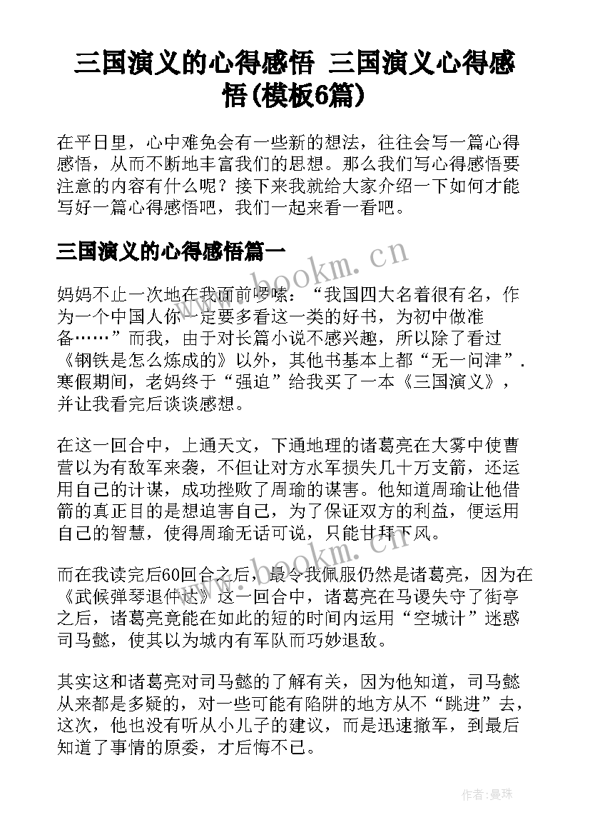 三国演义的心得感悟 三国演义心得感悟(模板6篇)