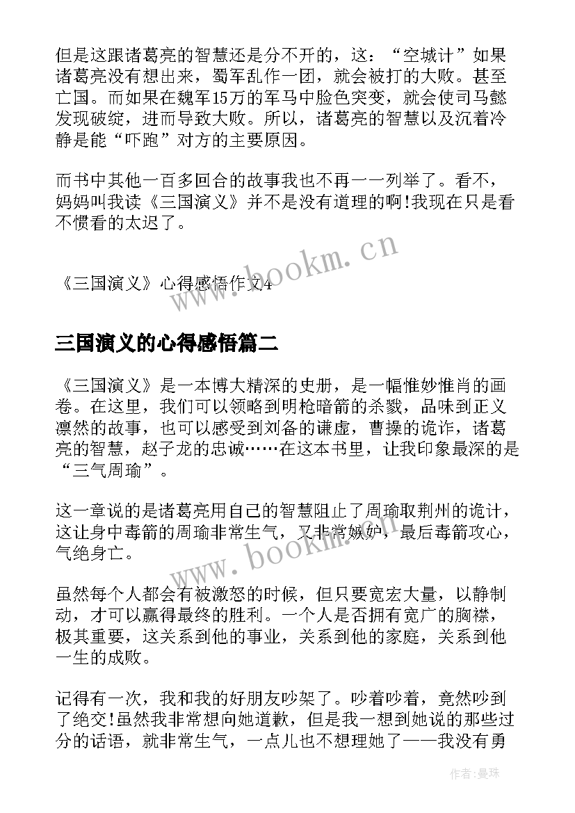 三国演义的心得感悟 三国演义心得感悟(模板6篇)