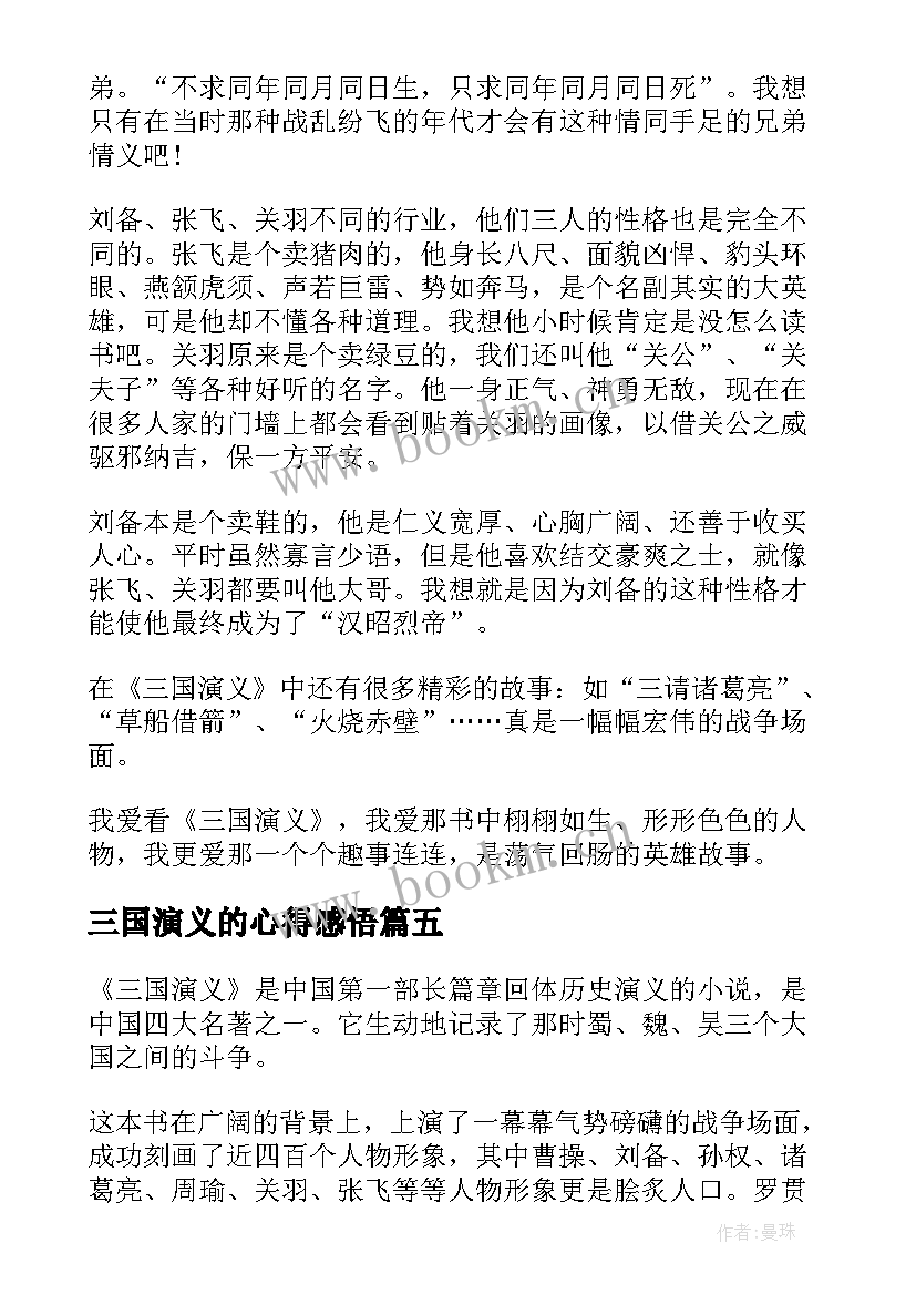 三国演义的心得感悟 三国演义心得感悟(模板6篇)