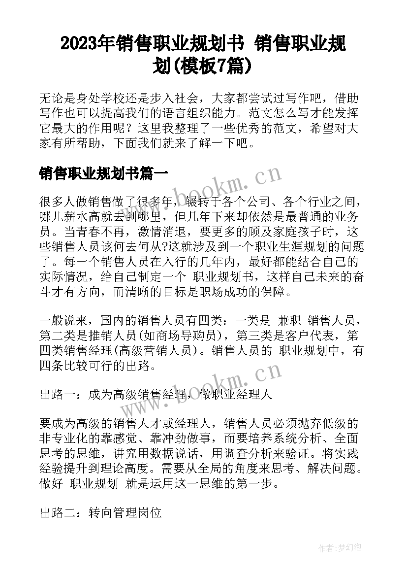 2023年销售职业规划书 销售职业规划(模板7篇)