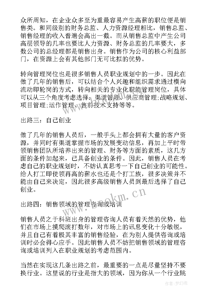 2023年销售职业规划书 销售职业规划(模板7篇)