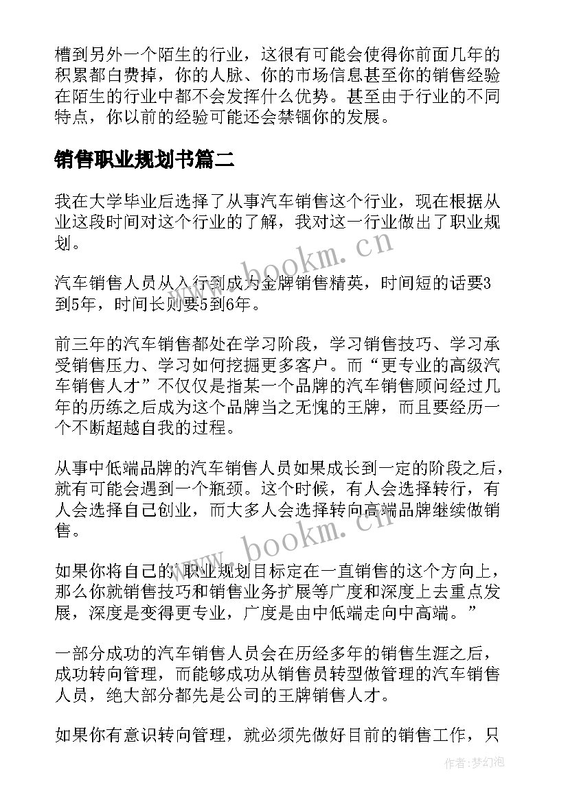 2023年销售职业规划书 销售职业规划(模板7篇)