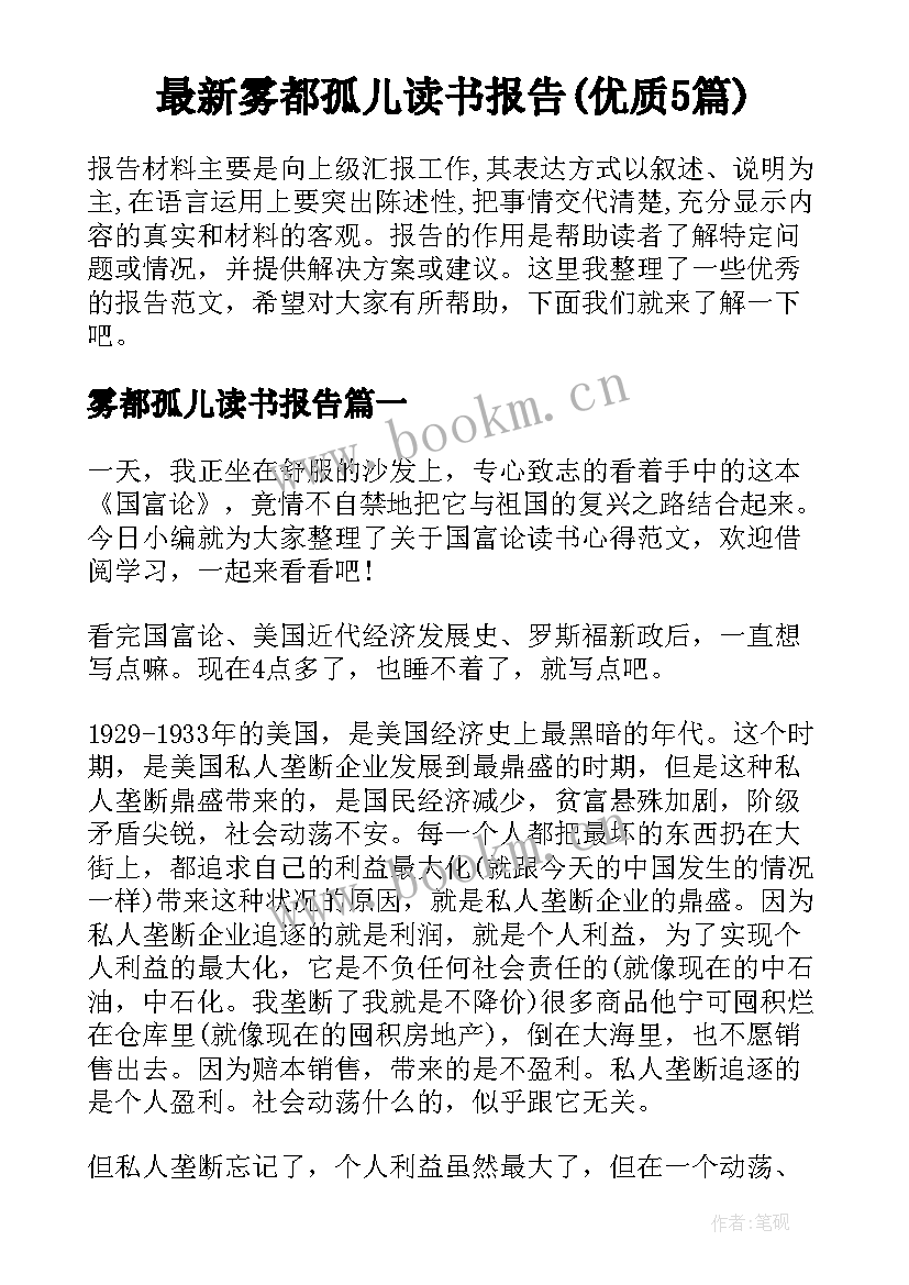 最新雾都孤儿读书报告(优质5篇)