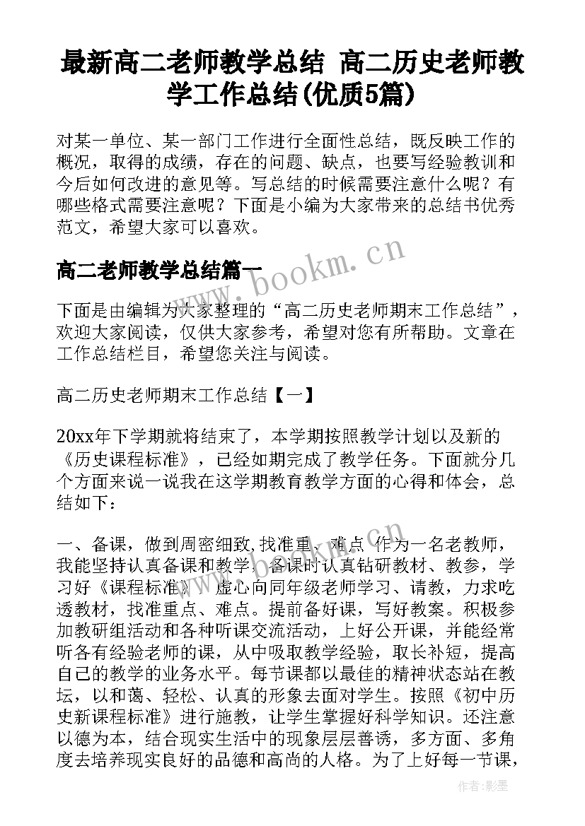 最新高二老师教学总结 高二历史老师教学工作总结(优质5篇)