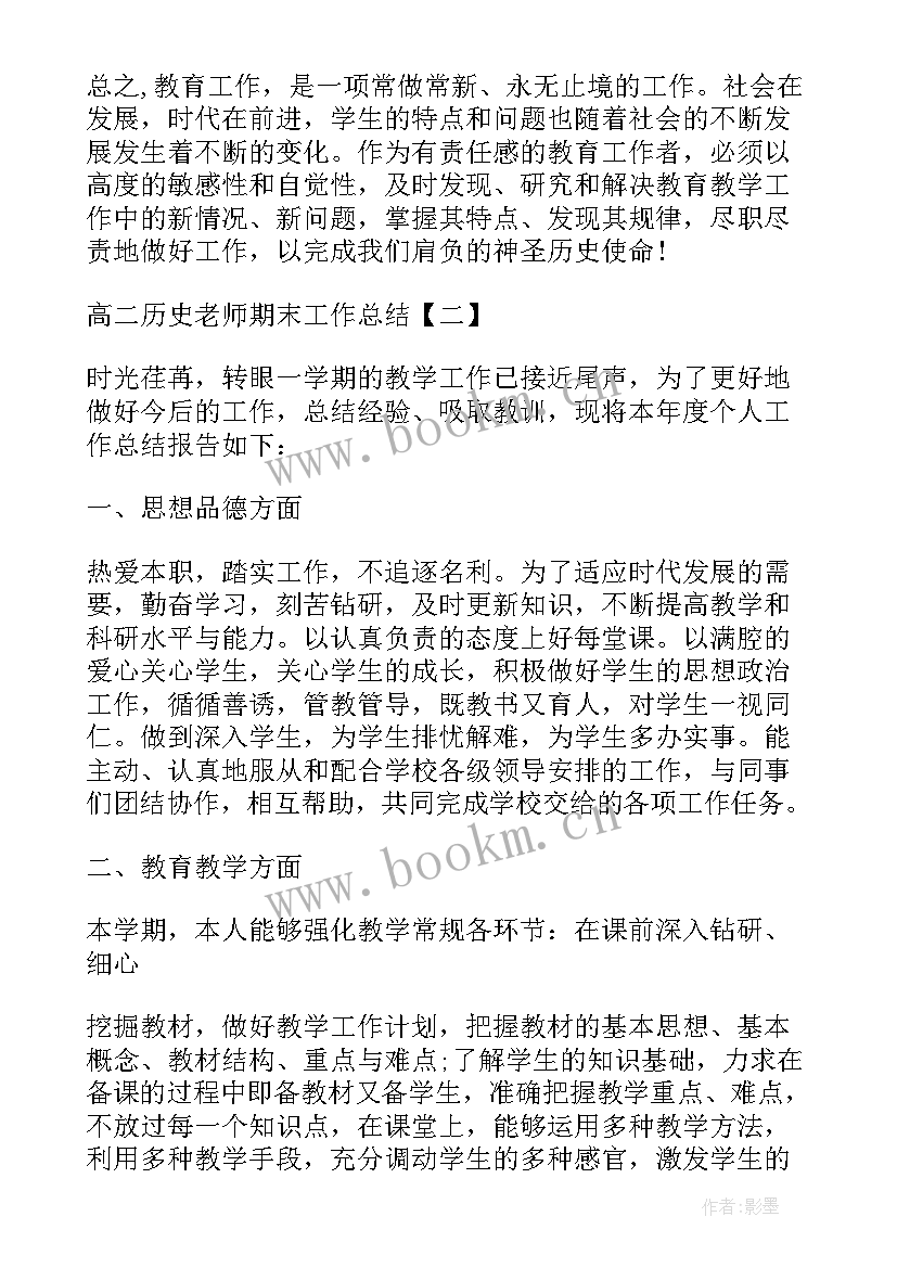 最新高二老师教学总结 高二历史老师教学工作总结(优质5篇)