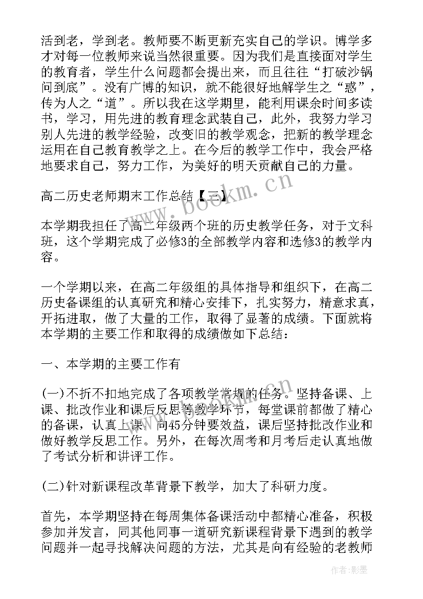 最新高二老师教学总结 高二历史老师教学工作总结(优质5篇)