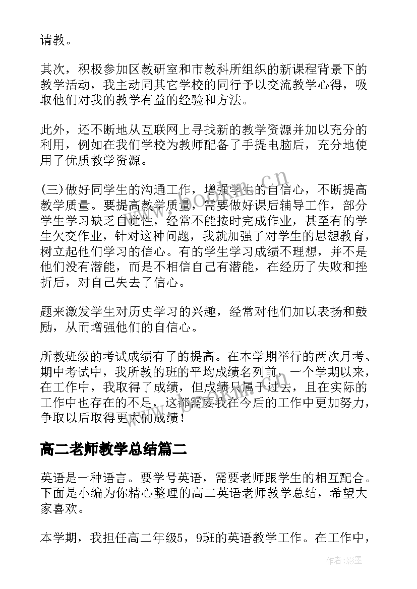 最新高二老师教学总结 高二历史老师教学工作总结(优质5篇)