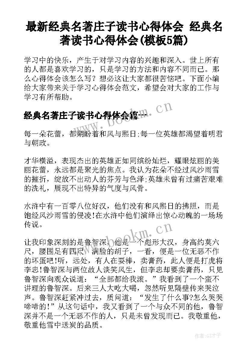 最新经典名著庄子读书心得体会 经典名著读书心得体会(模板5篇)