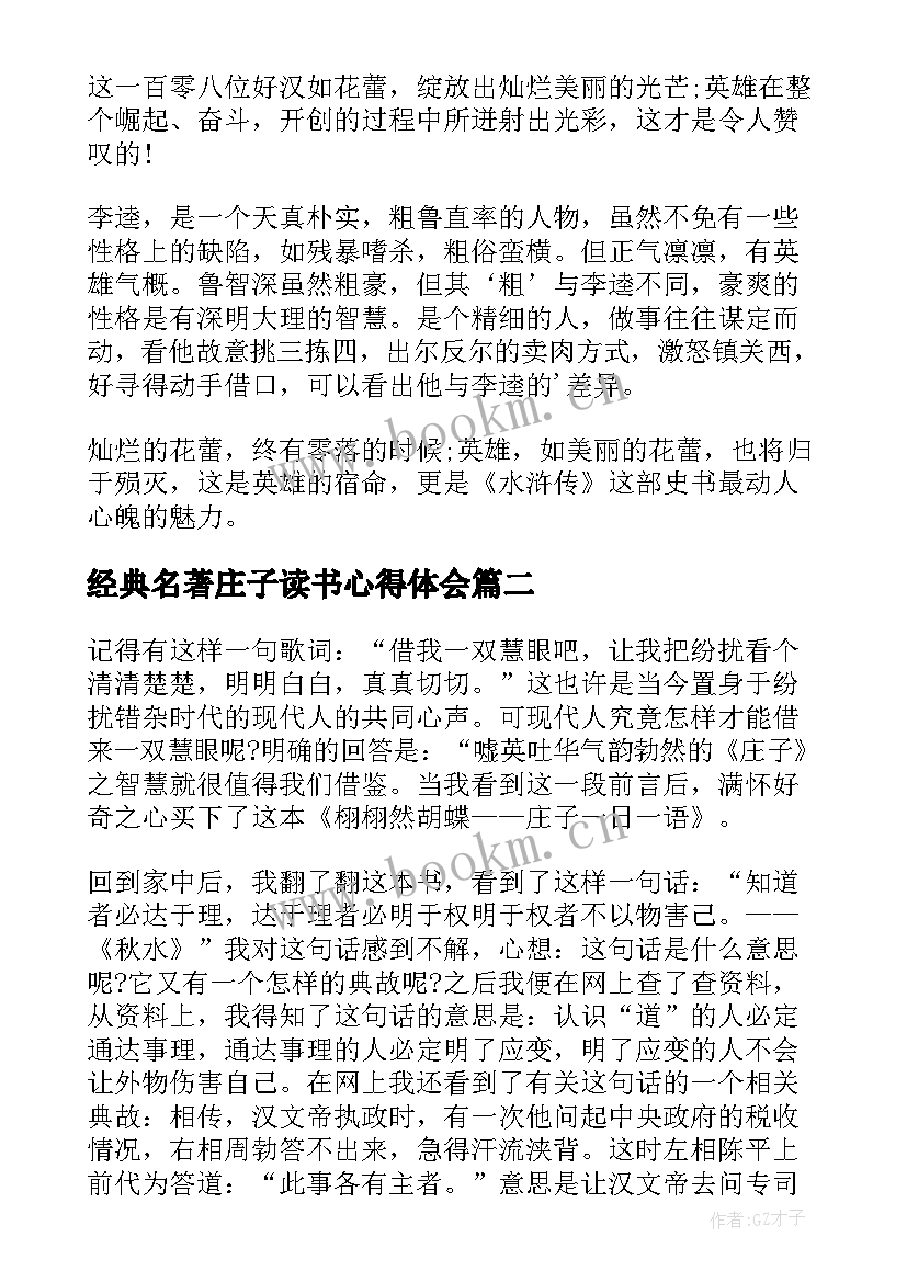 最新经典名著庄子读书心得体会 经典名著读书心得体会(模板5篇)