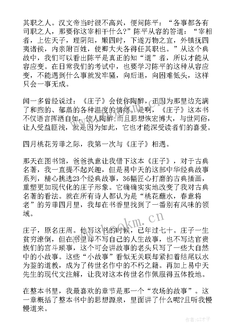 最新经典名著庄子读书心得体会 经典名著读书心得体会(模板5篇)