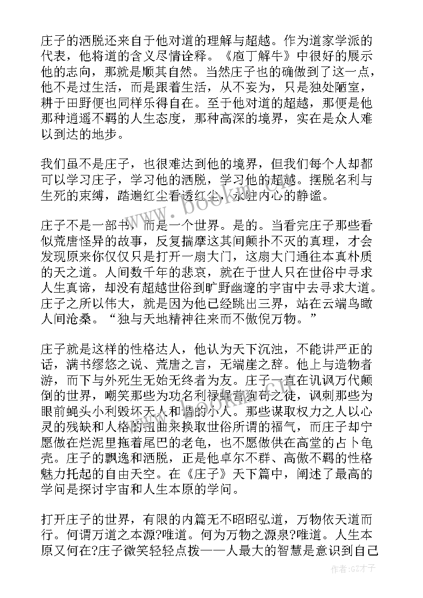 最新经典名著庄子读书心得体会 经典名著读书心得体会(模板5篇)