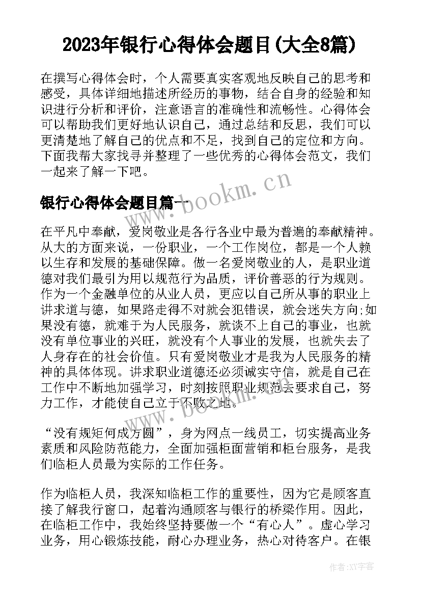 2023年银行心得体会题目(大全8篇)