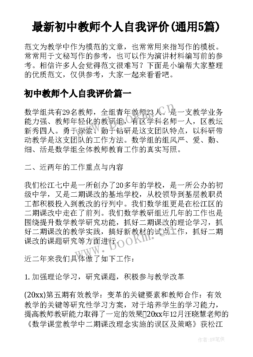 最新初中教师个人自我评价(通用5篇)