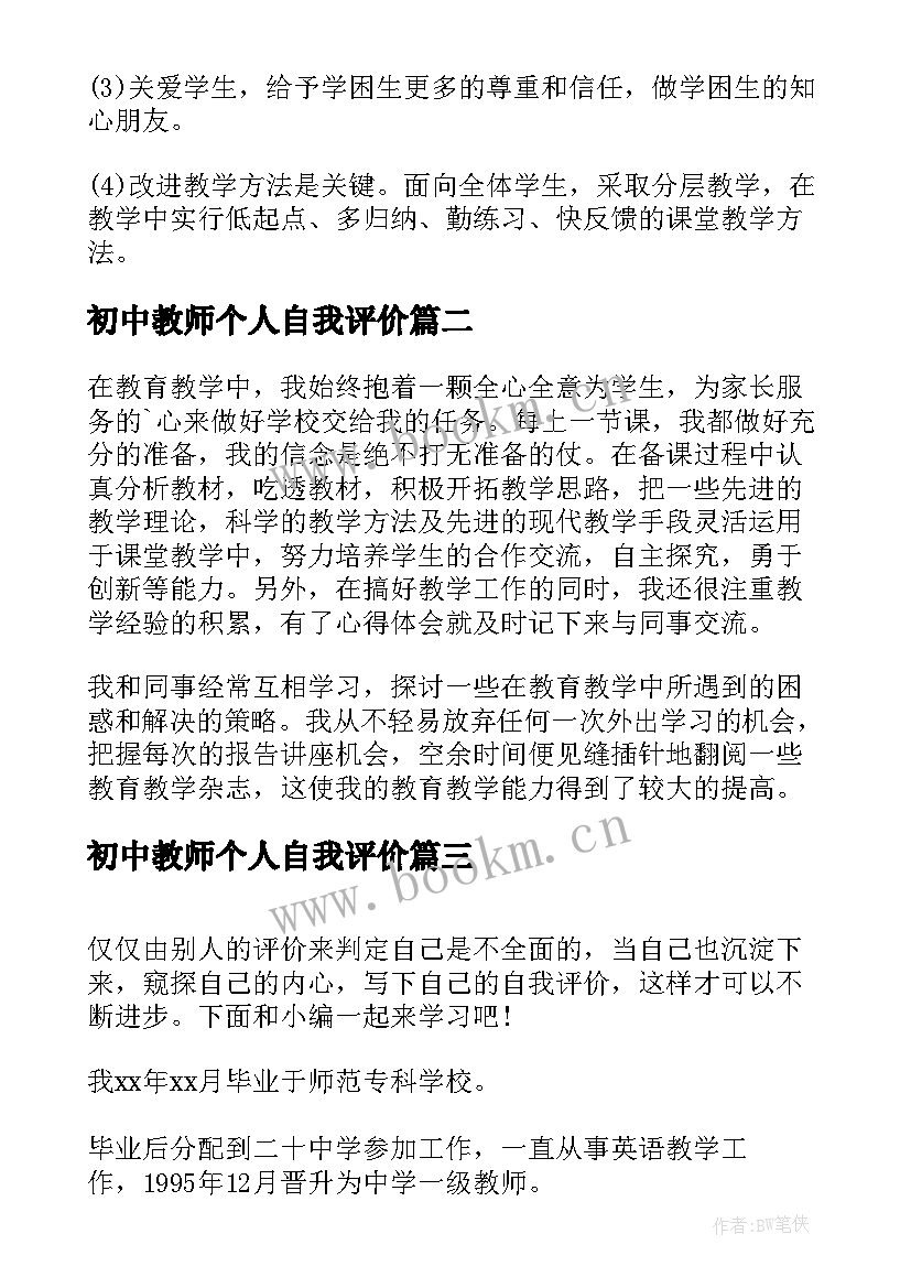 最新初中教师个人自我评价(通用5篇)