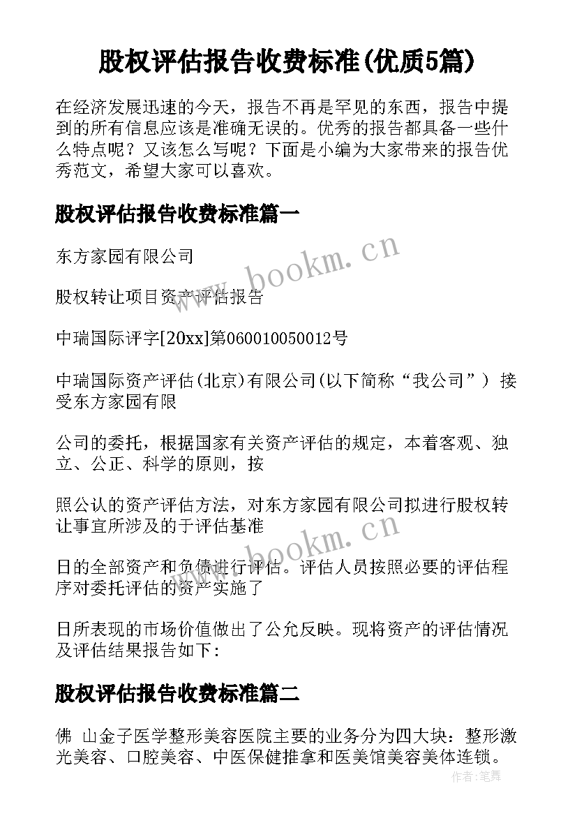 股权评估报告收费标准(优质5篇)