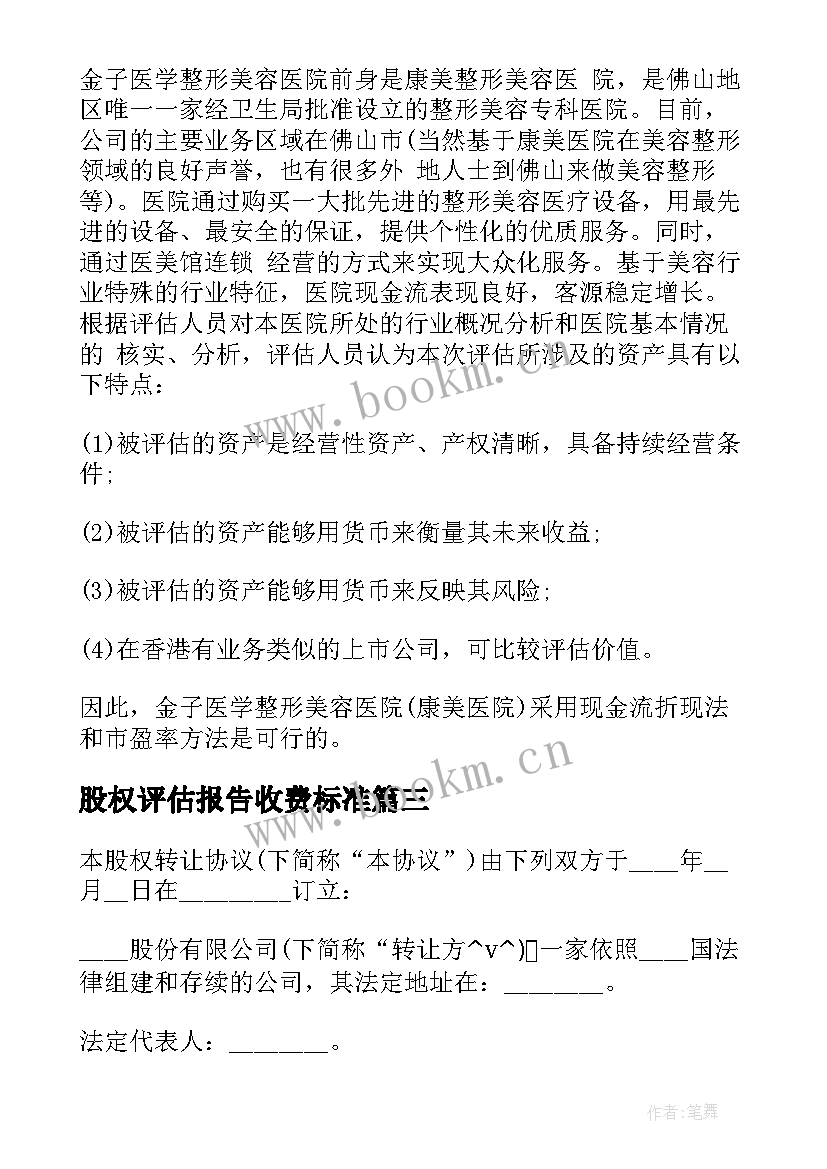 股权评估报告收费标准(优质5篇)