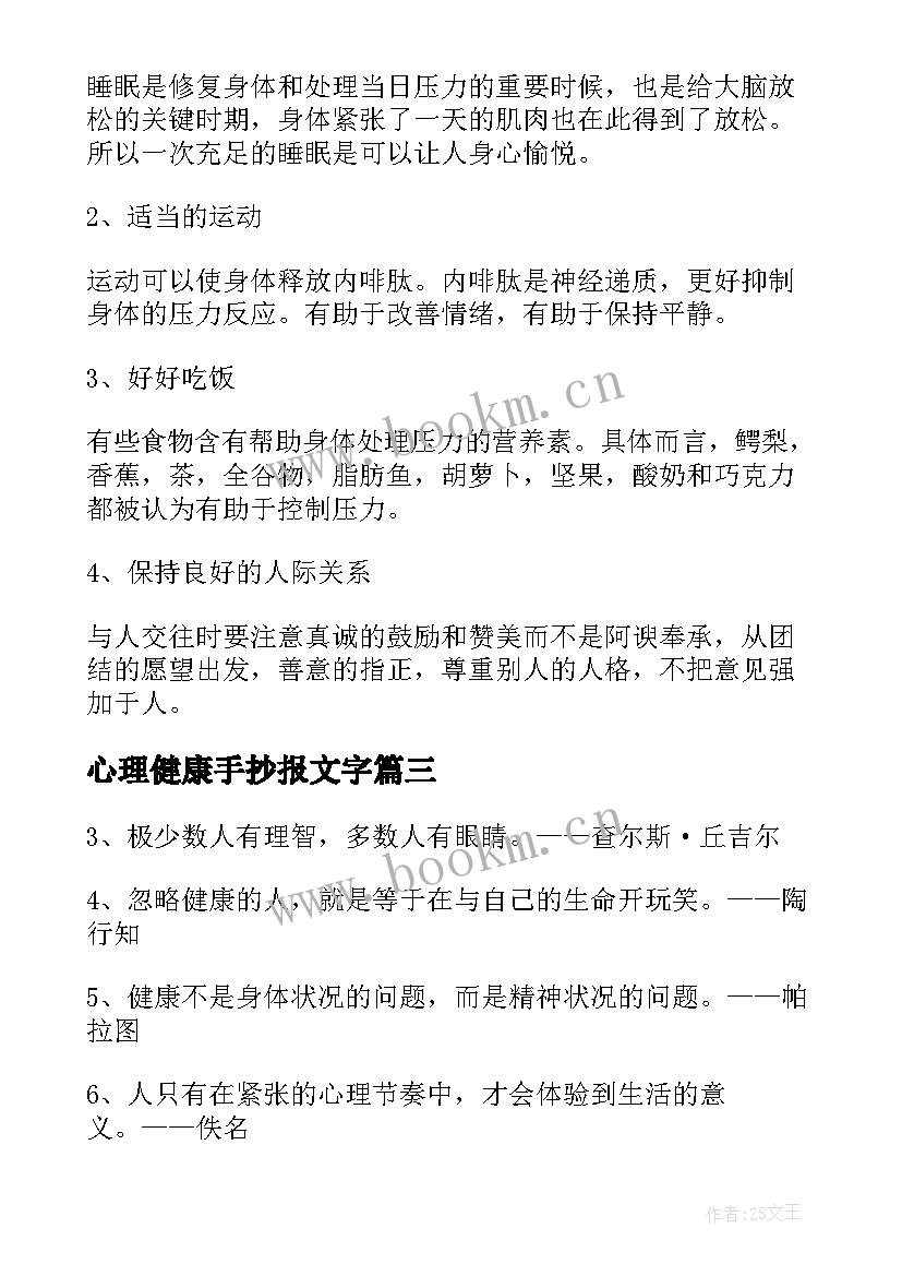 最新心理健康手抄报文字(优秀5篇)