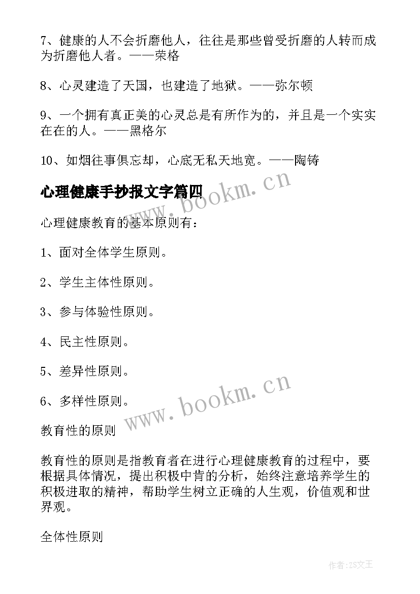 最新心理健康手抄报文字(优秀5篇)