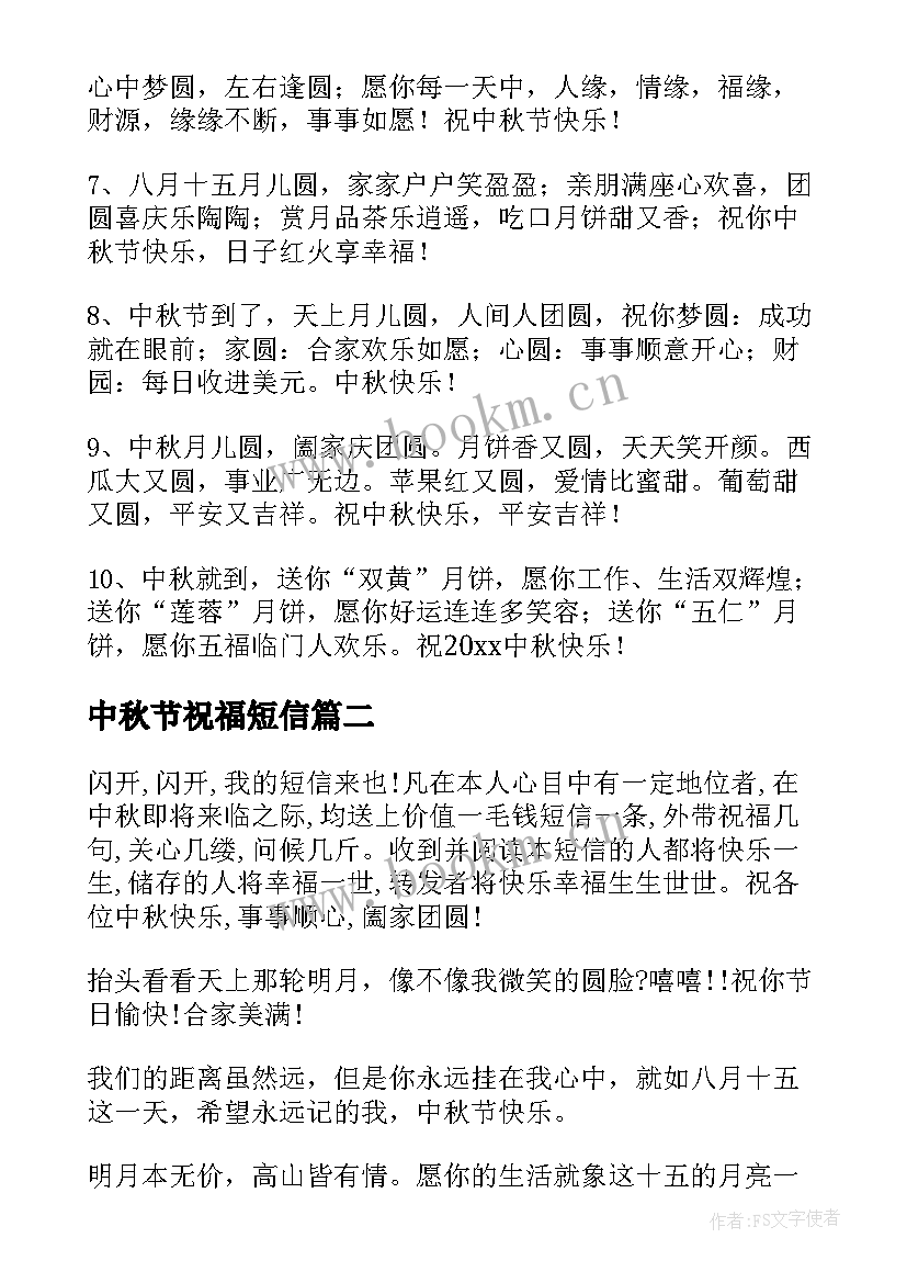 中秋节祝福短信 中秋节放假经典祝福语短信(汇总7篇)