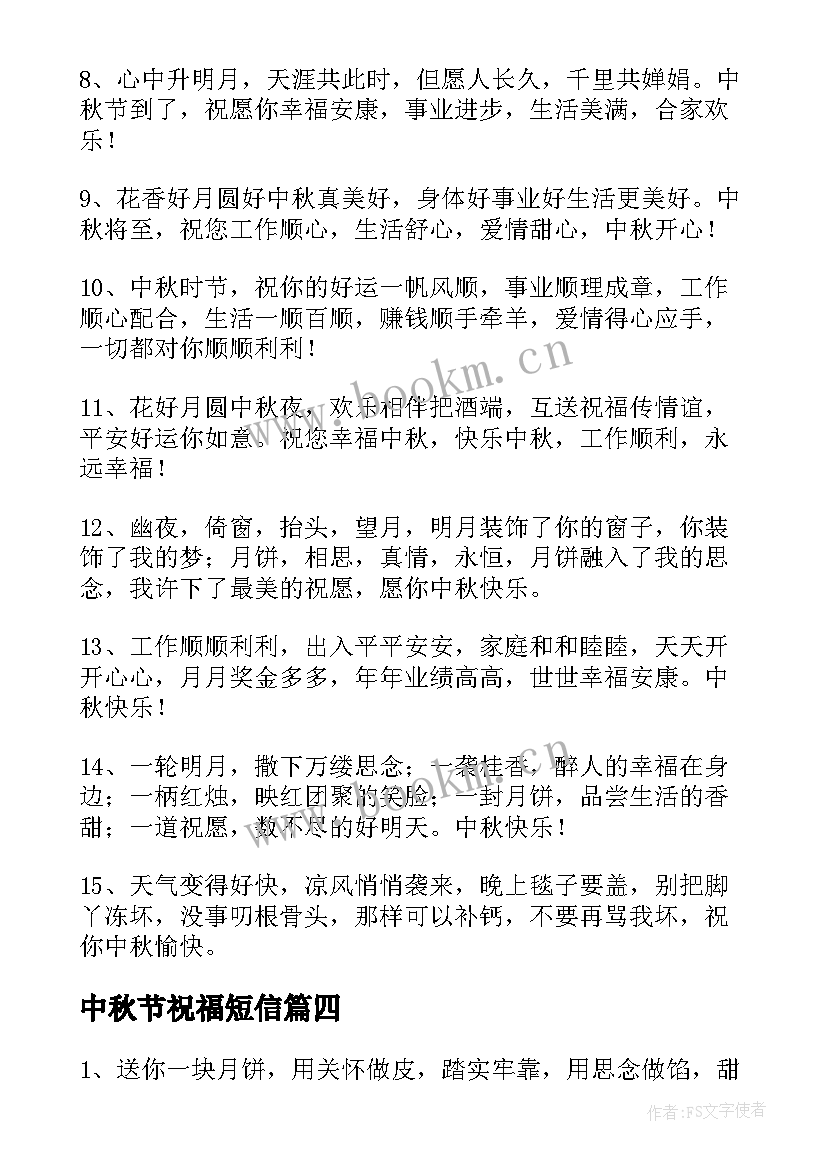 中秋节祝福短信 中秋节放假经典祝福语短信(汇总7篇)