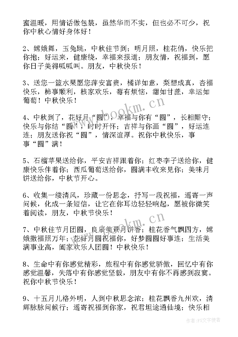 中秋节祝福短信 中秋节放假经典祝福语短信(汇总7篇)