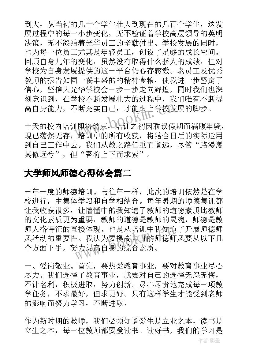 大学师风师德心得体会(汇总5篇)