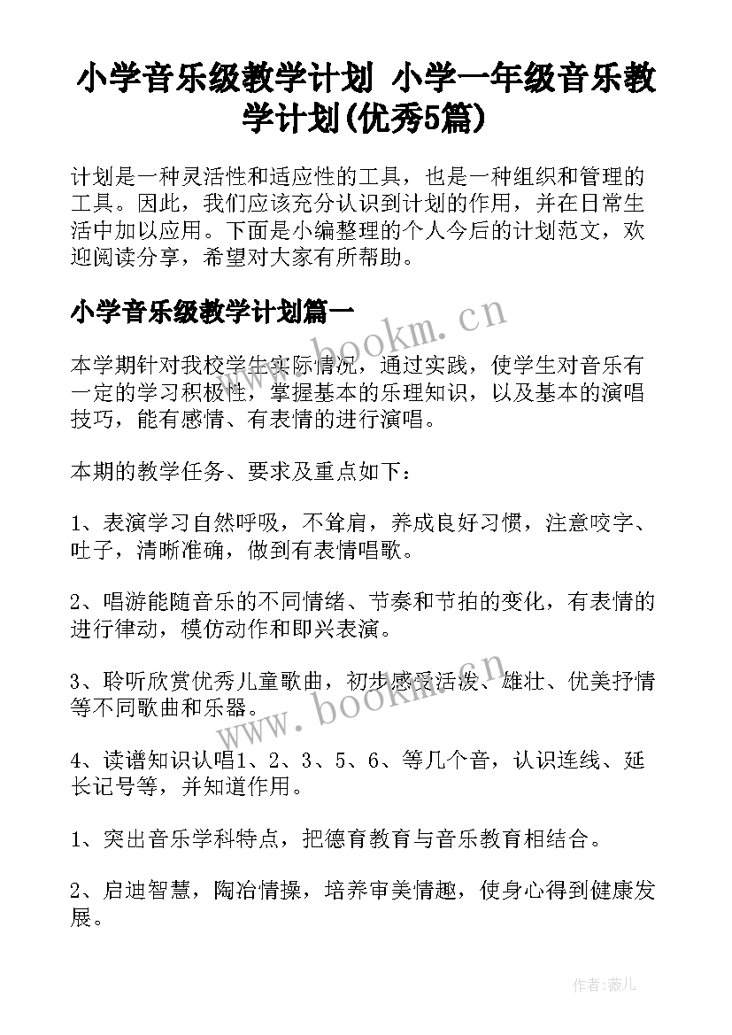 小学音乐级教学计划 小学一年级音乐教学计划(优秀5篇)