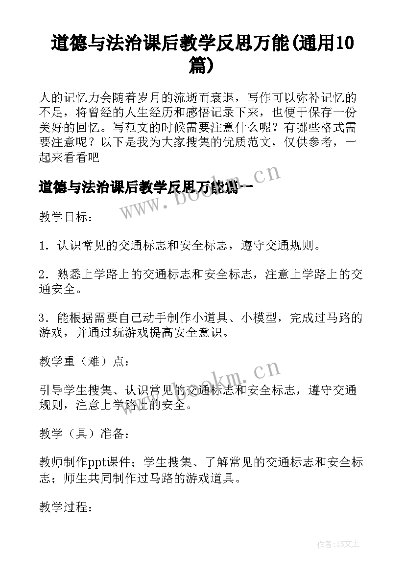 道德与法治课后教学反思万能(通用10篇)