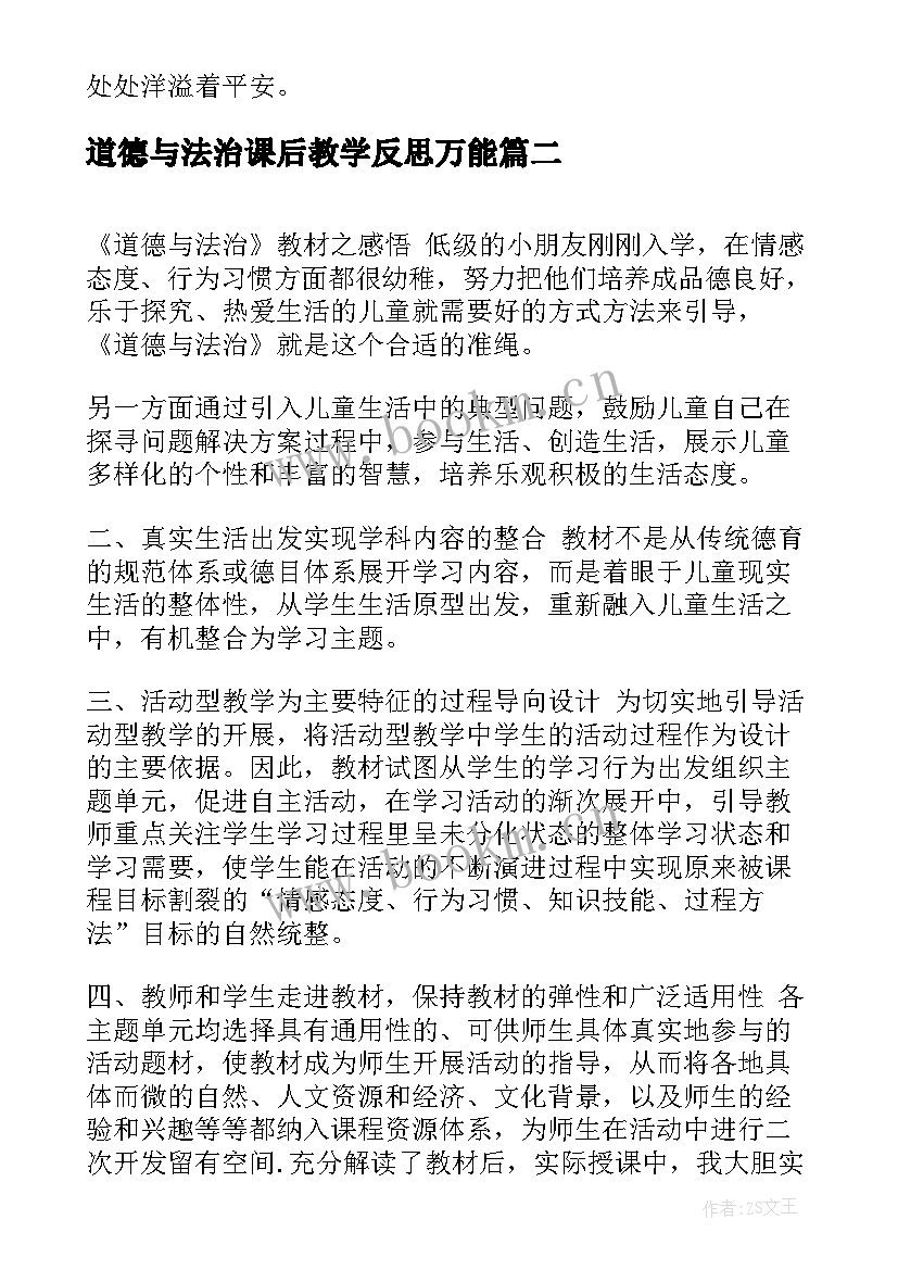 道德与法治课后教学反思万能(通用10篇)