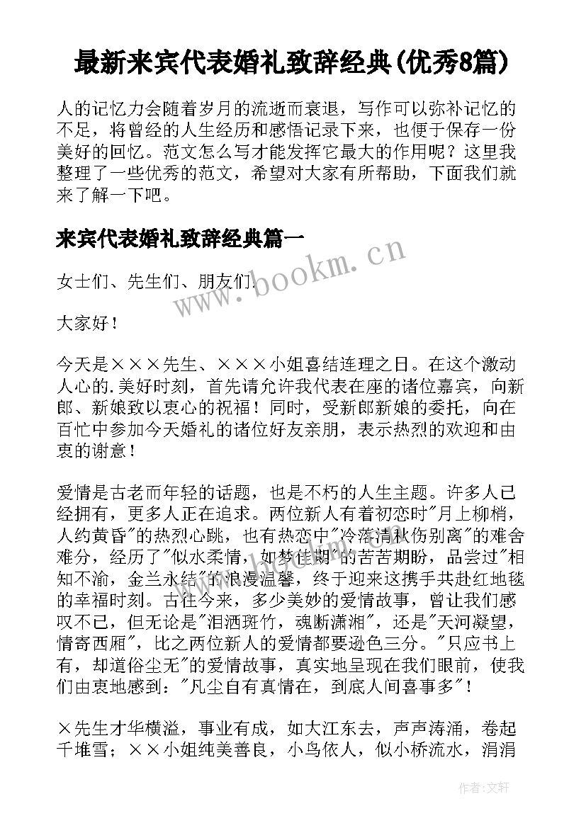 最新来宾代表婚礼致辞经典(优秀8篇)