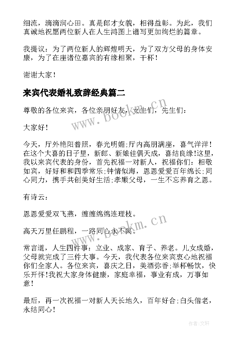 最新来宾代表婚礼致辞经典(优秀8篇)