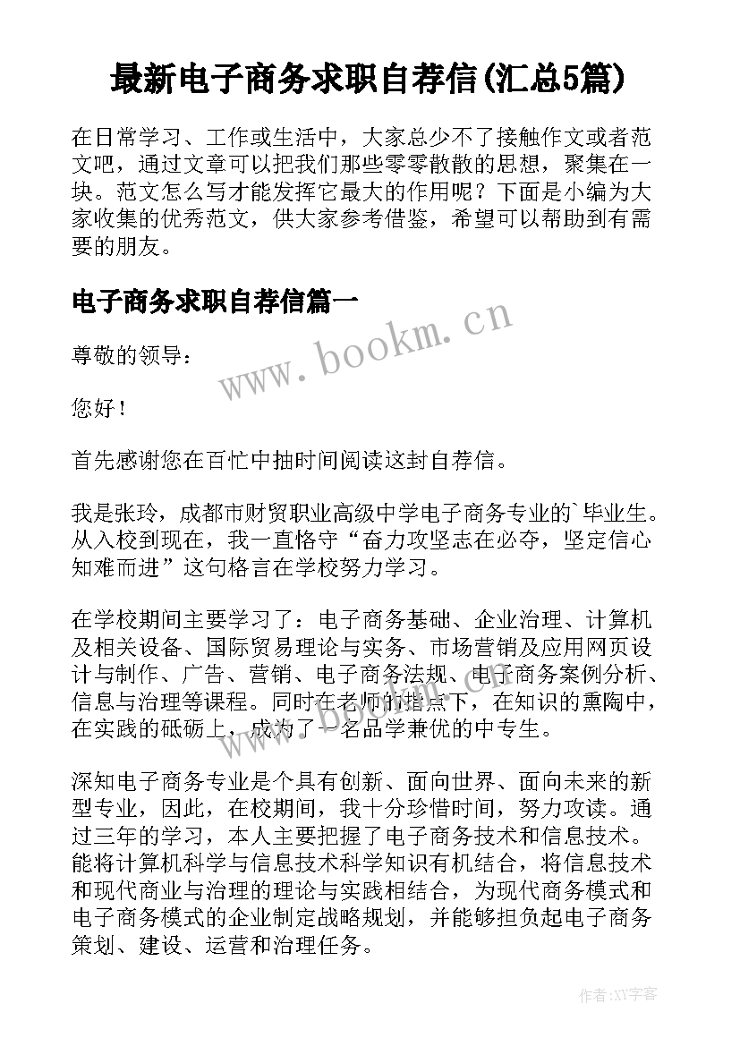 最新电子商务求职自荐信(汇总5篇)