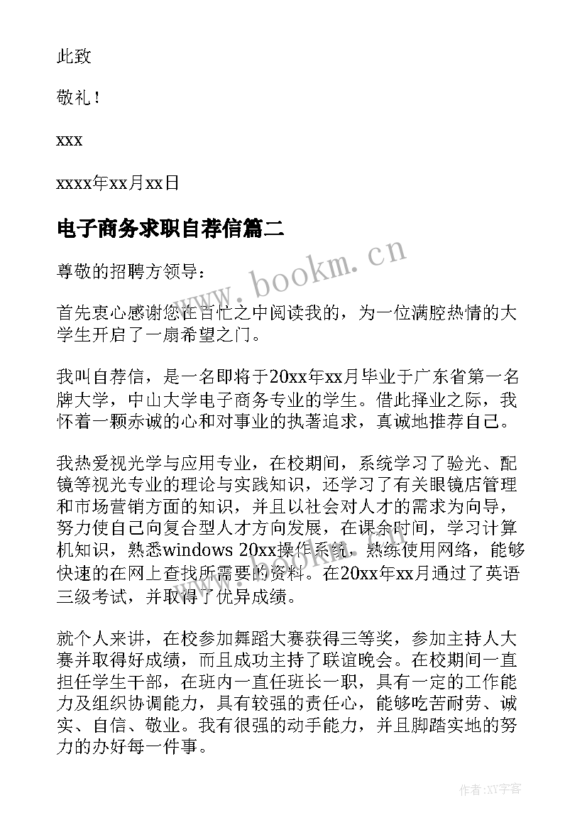 最新电子商务求职自荐信(汇总5篇)