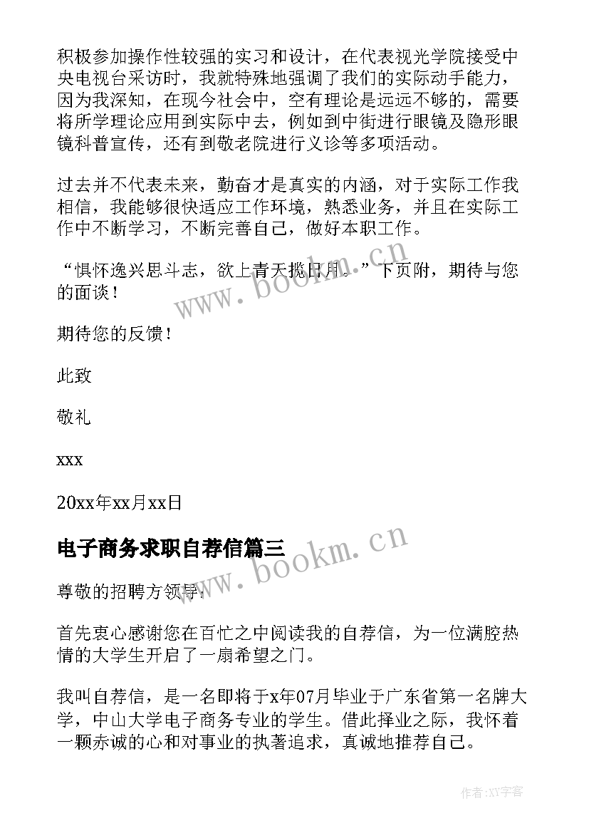 最新电子商务求职自荐信(汇总5篇)