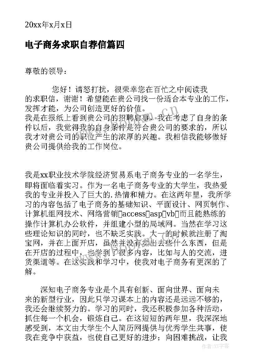 最新电子商务求职自荐信(汇总5篇)