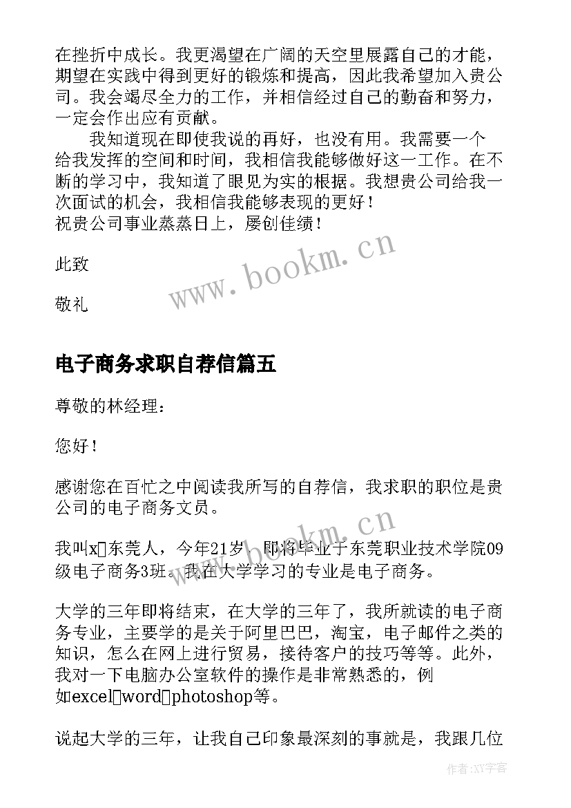 最新电子商务求职自荐信(汇总5篇)