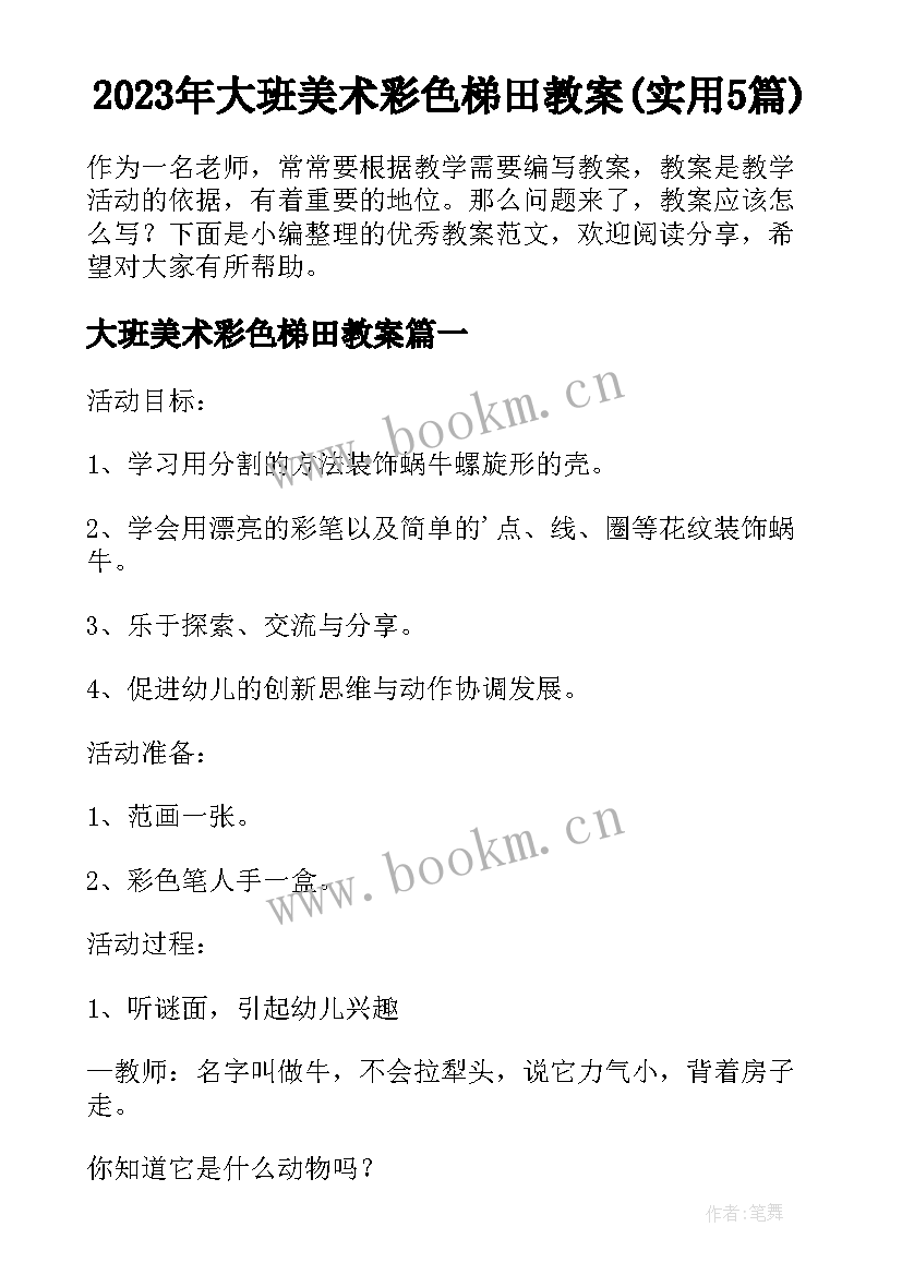 2023年大班美术彩色梯田教案(实用5篇)