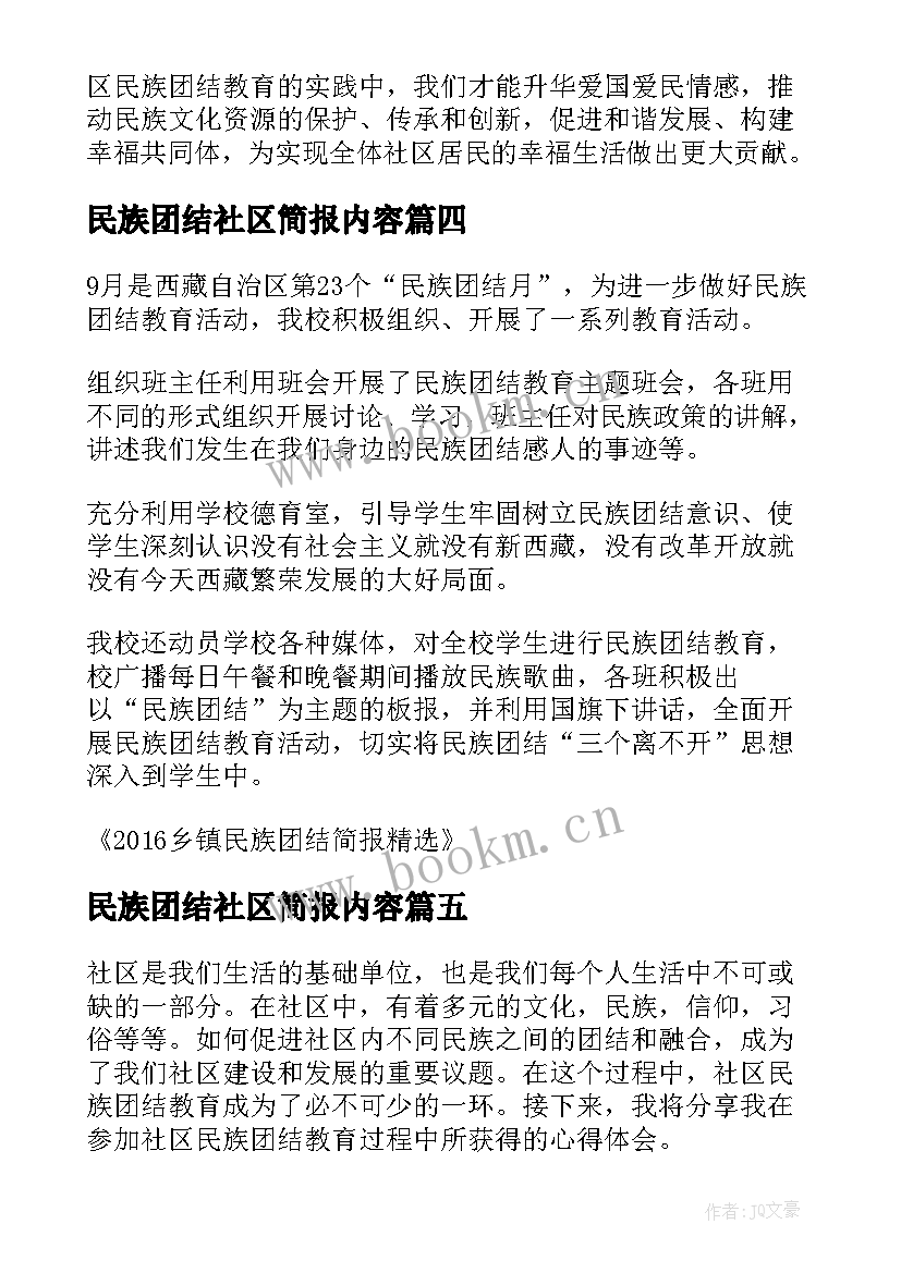 民族团结社区简报内容(通用7篇)