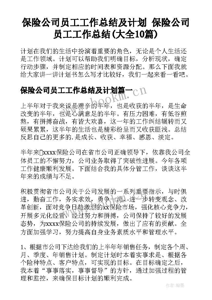 保险公司员工工作总结及计划 保险公司员工工作总结(大全10篇)