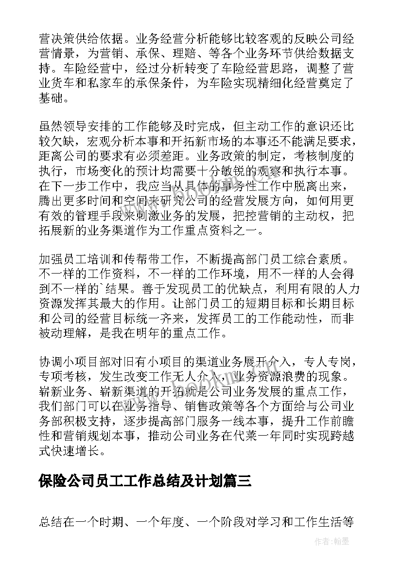 保险公司员工工作总结及计划 保险公司员工工作总结(大全10篇)